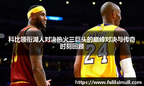 科比领衔湖人对决热火三巨头的巅峰对决与传奇时刻回顾
