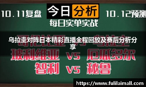 乌拉圭对阵日本精彩直播全程回放及赛后分析分享