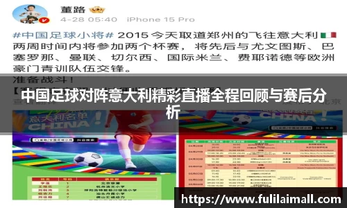中国足球对阵意大利精彩直播全程回顾与赛后分析