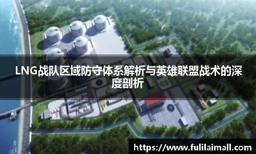 LNG战队区域防守体系解析与英雄联盟战术的深度剖析