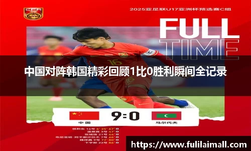 中国对阵韩国精彩回顾1比0胜利瞬间全记录