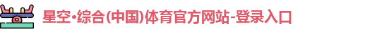 星空·综合体育